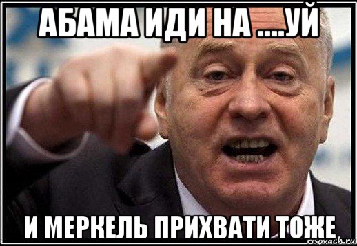 абама иди на ....уй и меркель прихвати тоже, Мем жириновский ты