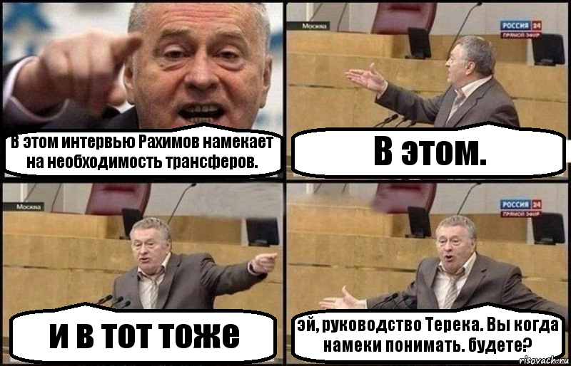 В этом интервью Рахимов намекает на необходимость трансферов. В этом. и в тот тоже эй, руководство Терека. Вы когда намеки понимать. будете?, Комикс Жириновский