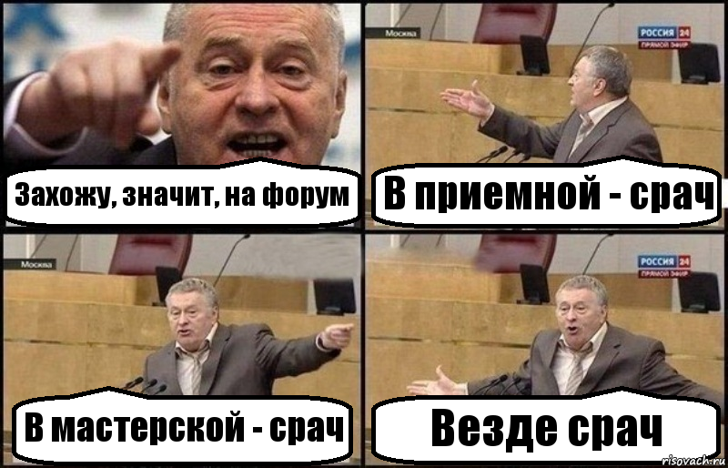 Захожу, значит, на форум В приемной - срач В мастерской - срач Везде срач, Комикс Жириновский