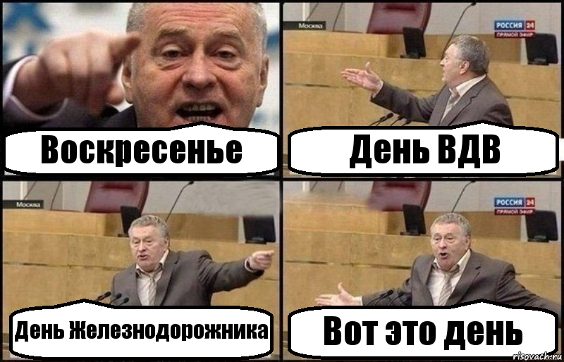 Воскресенье День ВДВ День Железнодорожника Вот это день, Комикс Жириновский