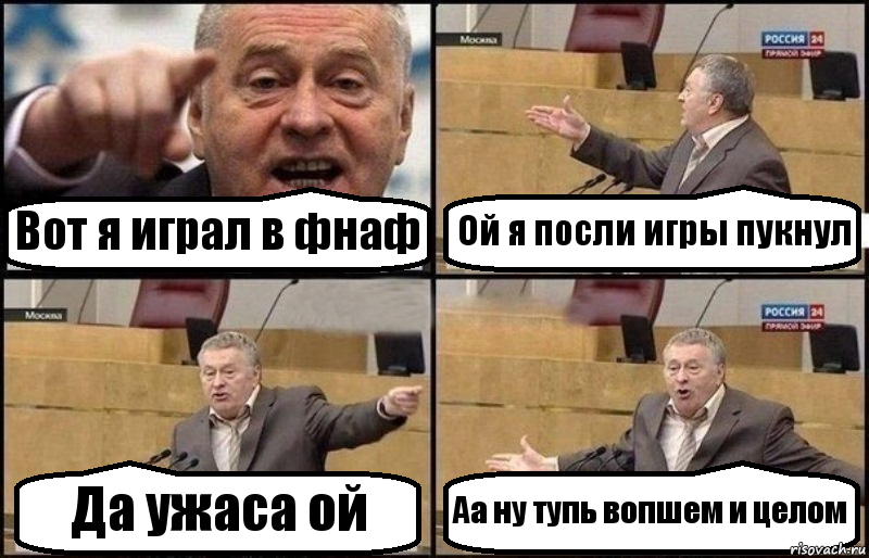 Вот я играл в фнаф Ой я посли игры пукнул Да ужаса ой Аа ну тупь вопшем и целом, Комикс Жириновский