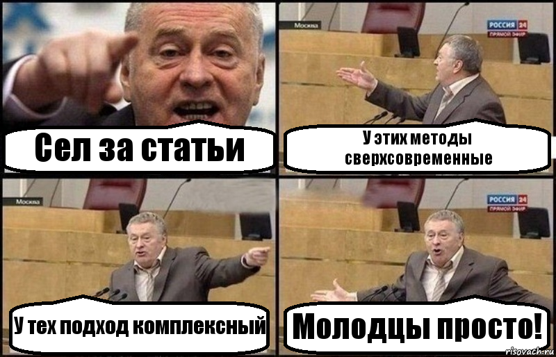 Сел за статьи У этих методы сверхсовременные У тех подход комплексный Молодцы просто!, Комикс Жириновский