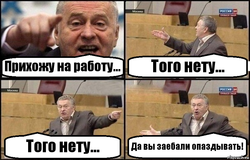 Прихожу на работу... Того нету... Того нету... Да вы заебали опаздывать!, Комикс Жириновский