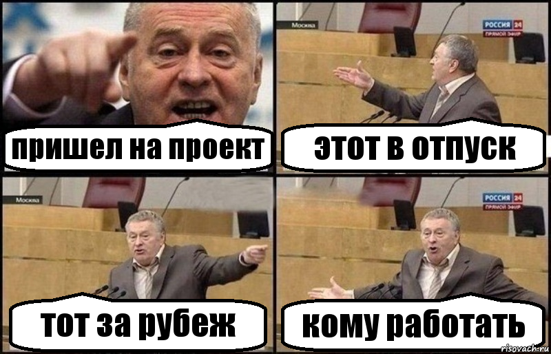 пришел на проект этот в отпуск тот за рубеж кому работать, Комикс Жириновский