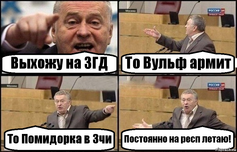 Выхожу на ЗГД То Вульф армит То Помидорка в 3чи Постоянно на респ летаю!, Комикс Жириновский