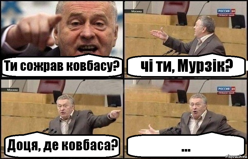 Ти сожрав ковбасу? чі ти, Мурзік? Доця, де ковбаса? ..., Комикс Жириновский