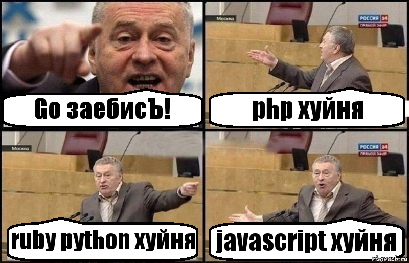 Go заебисЪ! php хуйня ruby python хуйня javascript хуйня, Комикс Жириновский