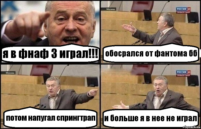 я в фнаф 3 играл!!! обосрался от фантома бб потом напугал спрингтрап и больше я в нее не играл, Комикс Жириновский