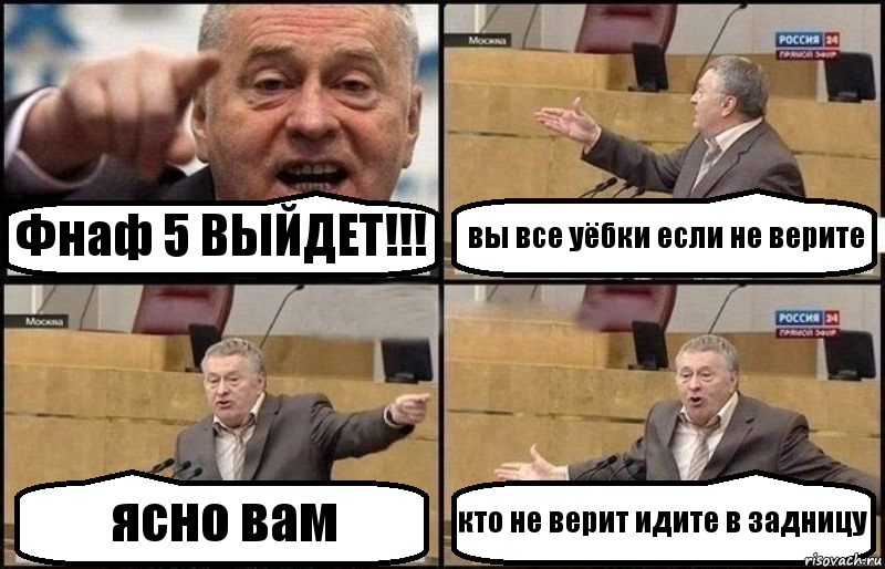 Фнаф 5 ВЫЙДЕТ!!! вы все уёбки если не верите ясно вам кто не верит идите в задницу, Комикс Жириновский