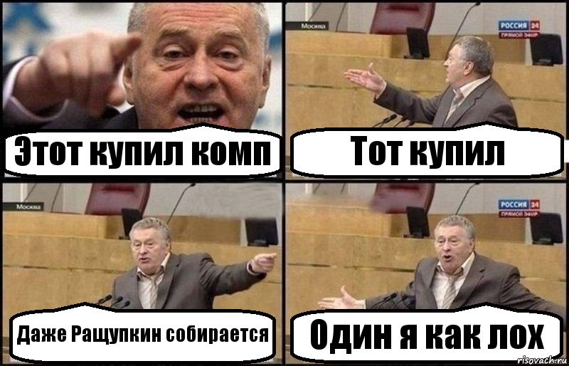 Этот купил комп Тот купил Даже Ращупкин собирается Один я как лох, Комикс Жириновский