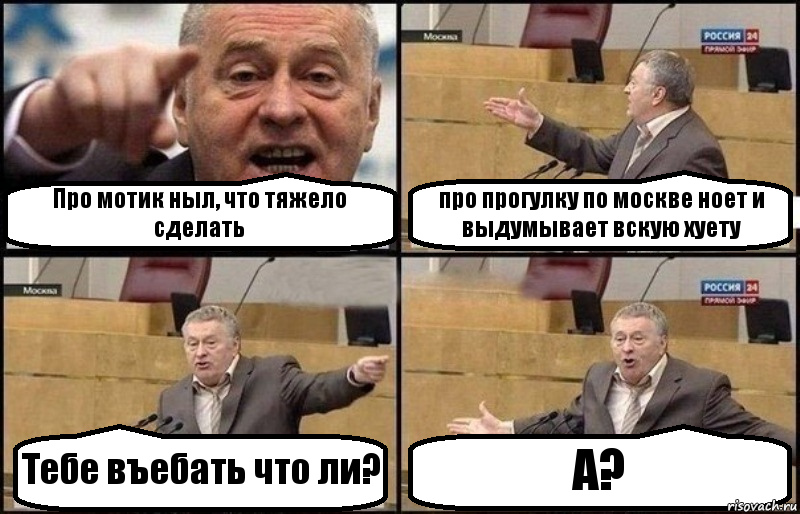 Про мотик ныл, что тяжело сделать про прогулку по москве ноет и выдумывает вскую хуету Тебе въебать что ли? А?, Комикс Жириновский