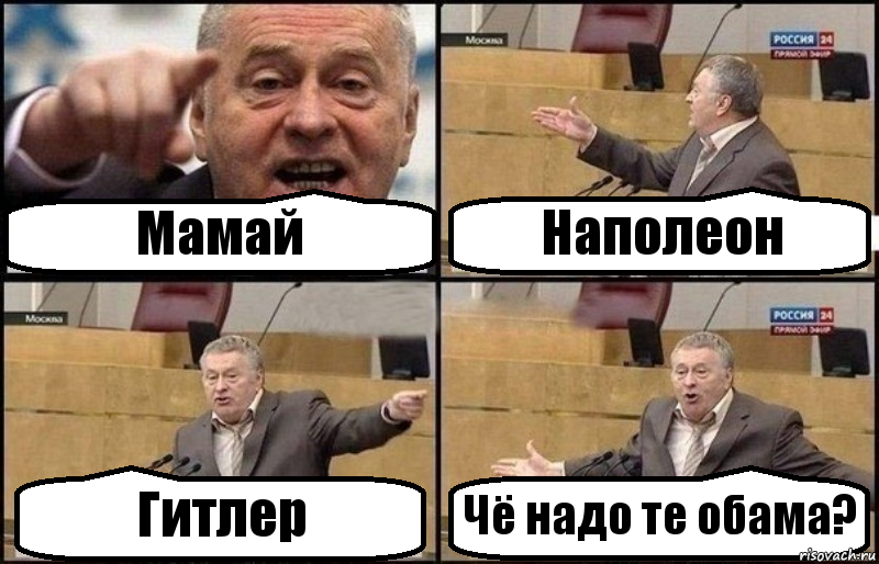 Мамай Наполеон Гитлер Чё надо те обама?, Комикс Жириновский