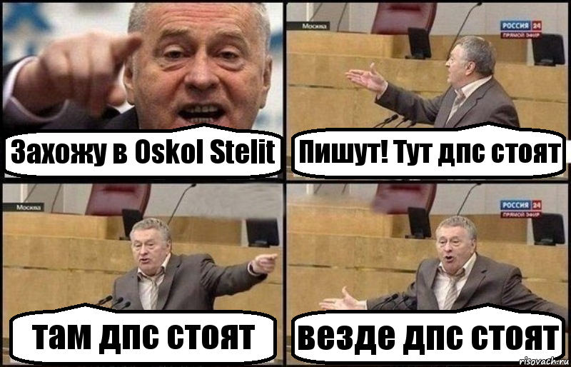 Захожу в Oskol Stelit Пишут! Тут дпс стоят там дпс стоят везде дпс стоят, Комикс Жириновский