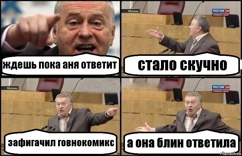 ждешь пока аня ответит стало скучно зафигачил говнокомикс а она блин ответила, Комикс Жириновский