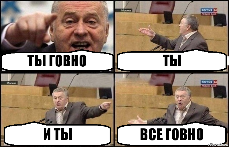 ТЫ ГОВНО ТЫ И ТЫ ВСЕ ГОВНО, Комикс Жириновский