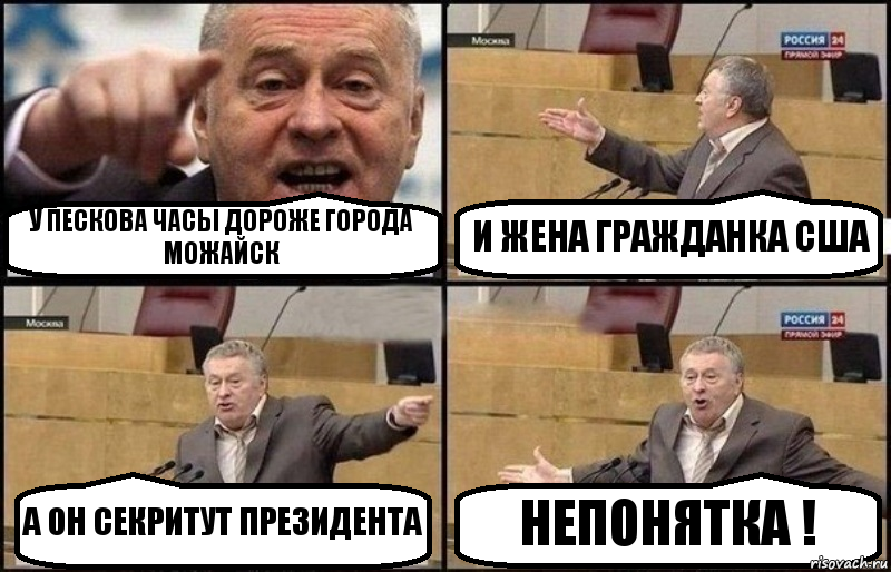 У ПЕСКОВА ЧАСЫ ДОРОЖЕ ГОРОДА МОЖАЙСК И ЖЕНА ГРАЖДАНКА США А ОН СЕКРИТУТ ПРЕЗИДЕНТА НЕПОНЯТКА !, Комикс Жириновский