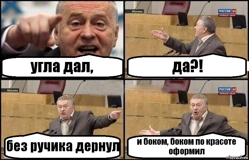 угла дал, да?! без ручика дернул и боком, боком по красоте оформил, Комикс Жириновский