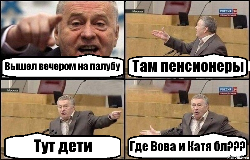 Вышел вечером на палубу Там пенсионеры Тут дети Где Вова и Катя бл???, Комикс Жириновский