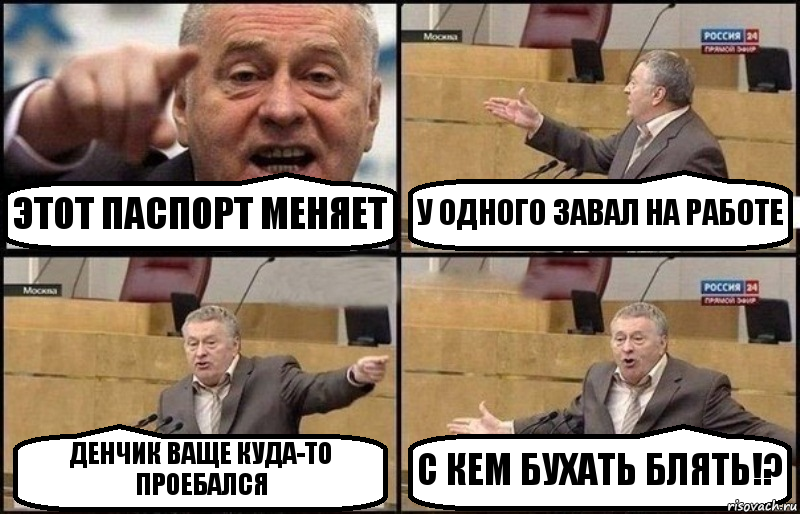 ЭТОТ ПАСПОРТ МЕНЯЕТ У ОДНОГО ЗАВАЛ НА РАБОТЕ ДЕНЧИК ВАЩЕ КУДА-ТО ПРОЕБАЛСЯ С КЕМ БУХАТЬ БЛЯТЬ!?, Комикс Жириновский