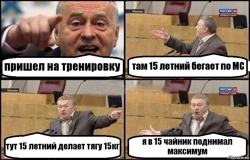 пришел на тренировку там 15 летний бегает по МС тут 15 летний делает тягу 15кг я в 15 чайник поднимал максимум, Комикс Жириновский