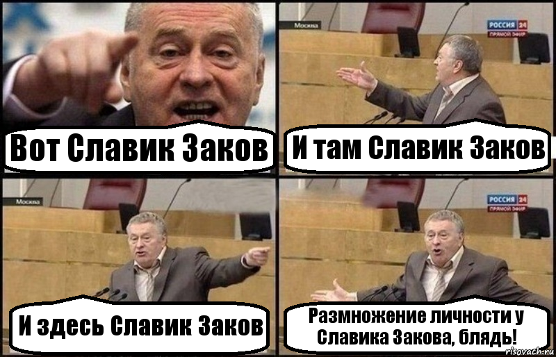 Вот Славик Заков И там Славик Заков И здесь Славик Заков Размножение личности у Славика Закова, блядь!, Комикс Жириновский