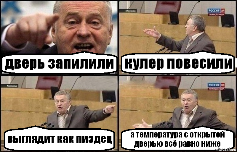 дверь запилили кулер повесили выглядит как пиздец а температура с открытой дверью всё равно ниже, Комикс Жириновский