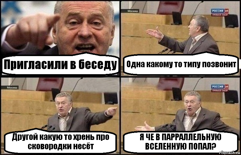 Пригласили в беседу Одна какому то типу позвонит Другой какую то хрень про сковородки несёт Я ЧЕ В ПАРРАЛЛЕЛЬНУЮ ВСЕЛЕННУЮ ПОПАЛ?, Комикс Жириновский