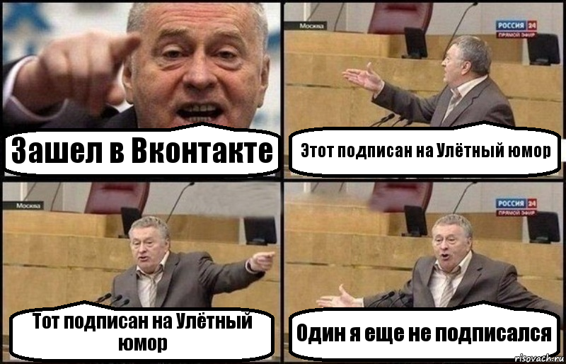 Зашел в Вконтакте Этот подписан на Улётный юмор Тот подписан на Улётный юмор Один я еще не подписался, Комикс Жириновский