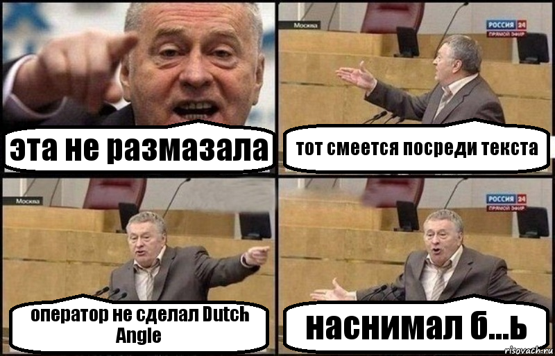 эта не размазала тот смеется посреди текста оператор не сделал Dutch Angle наснимал б...ь, Комикс Жириновский