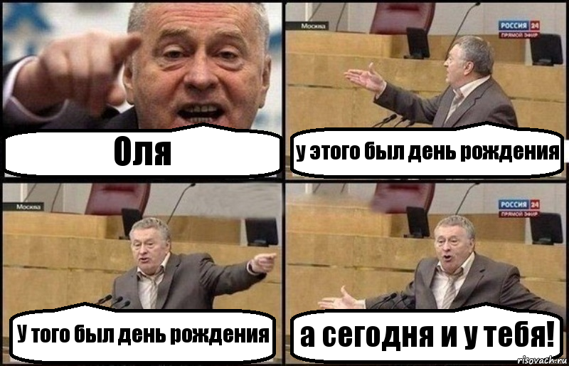 Оля у этого был день рождения У того был день рождения а сегодня и у тебя!, Комикс Жириновский