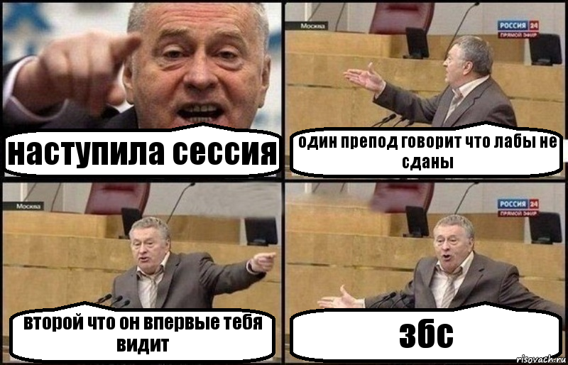 наступила сессия один препод говорит что лабы не сданы второй что он впервые тебя видит збс, Комикс Жириновский