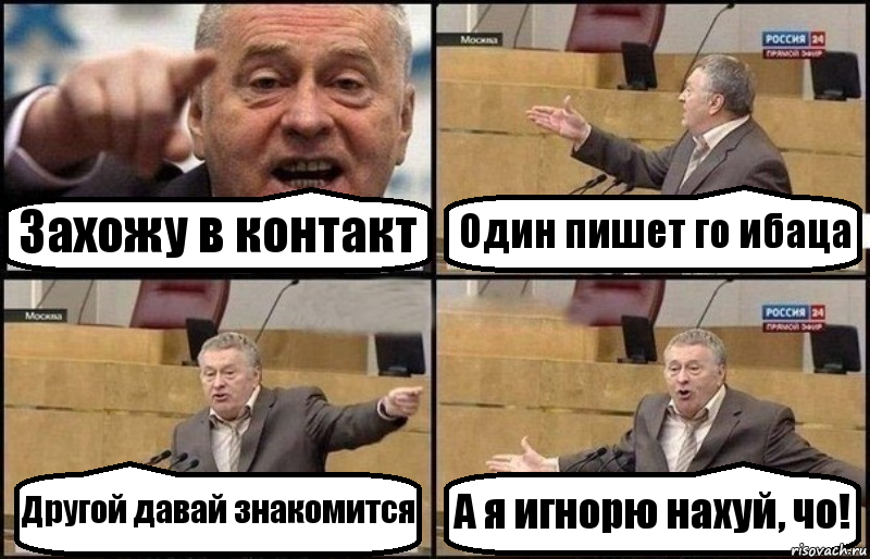 Захожу в контакт Один пишет го ибаца Другой давай знакомится А я игнорю нахуй, чо!, Комикс Жириновский