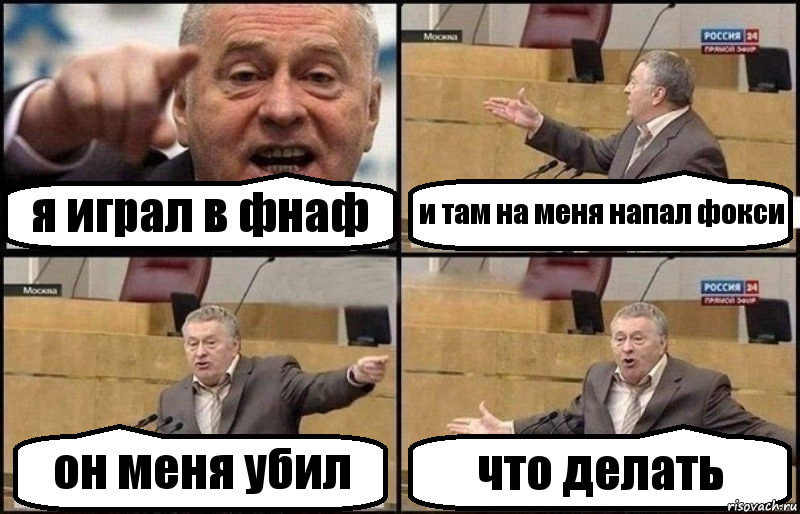 я играл в фнаф и там на меня напал фокси он меня убил что делать, Комикс Жириновский