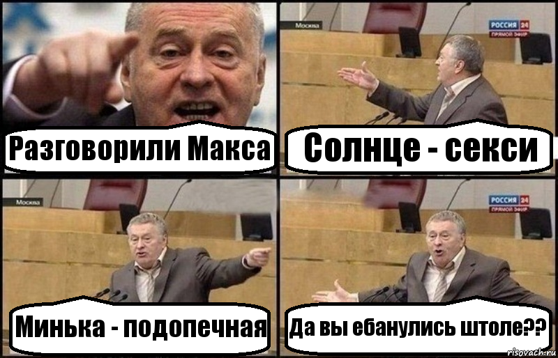 Разговорили Макса Солнце - секси Минька - подопечная Да вы ебанулись штоле??, Комикс Жириновский