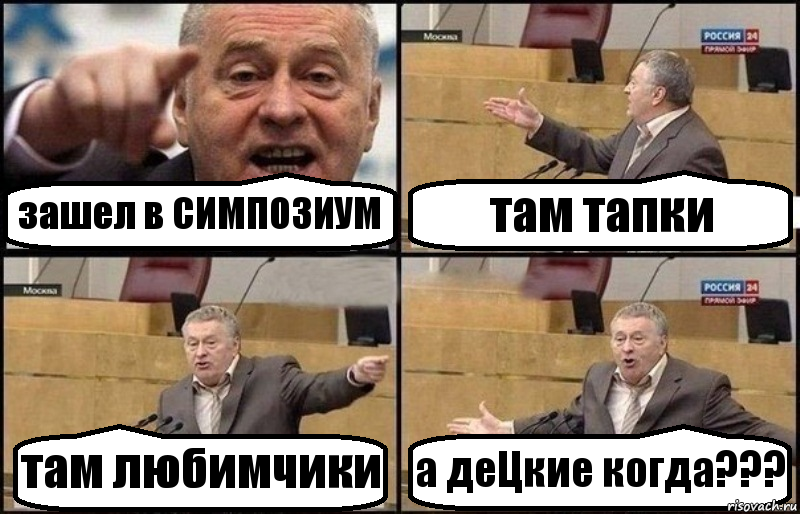 зашел в СИМПОЗИУМ там тапки там любимчики а деЦкие когда???, Комикс Жириновский