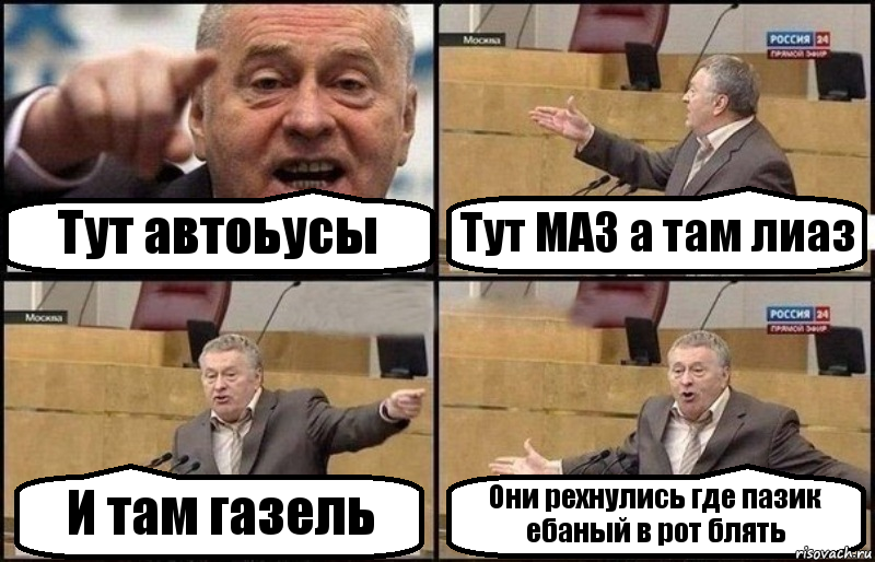 Тут автоьусы Тут МАЗ а там лиаз И там газель Они рехнулись где пазик ебаный в рот блять, Комикс Жириновский