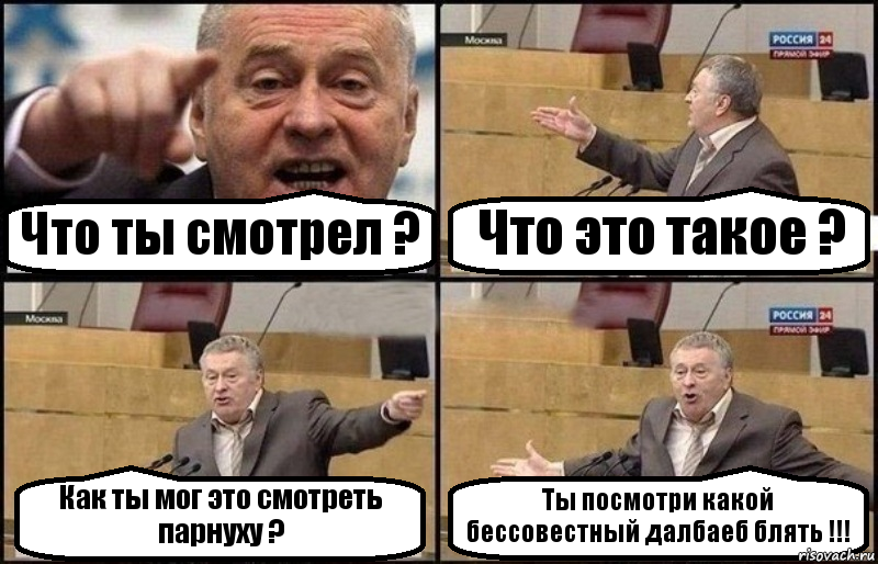 Что ты смотрел ? Что это такое ? Как ты мог это смотреть парнуху ? Ты посмотри какой бессовестный далбаеб блять !!!, Комикс Жириновский