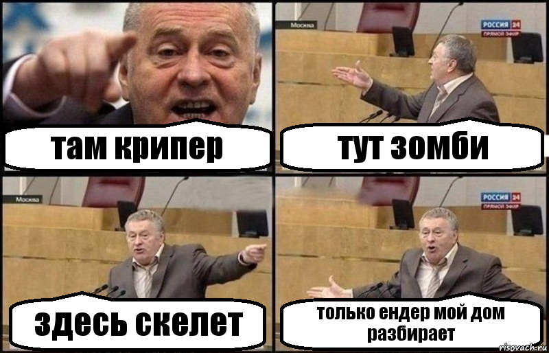 там крипер тут зомби здесь скелет только ендер мой дом разбирает, Комикс Жириновский