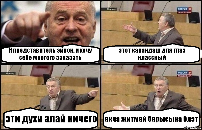 Я представитель эйвон, и хочу себе многого заказать этот карандаш для глаз классный эти духи алай ничего акча житмай барысына блэт, Комикс Жириновский