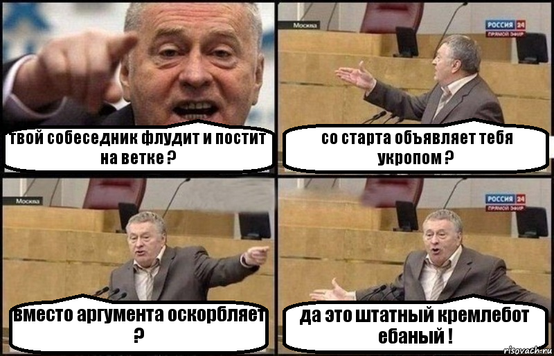 твой собеседник флудит и постит на ветке ? со старта объявляет тебя укропом ? вместо аргумента оскорбляет ? да это штатный кремлебот ебаный !, Комикс Жириновский