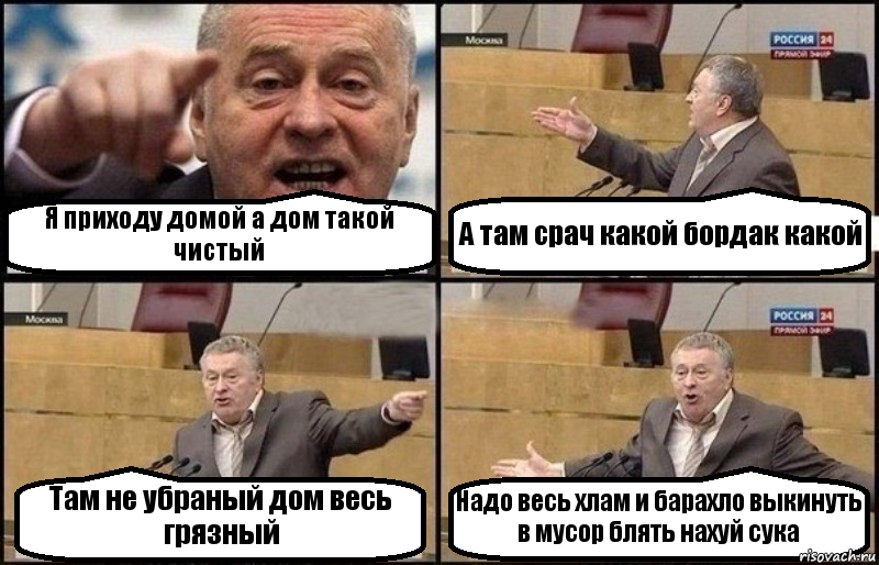 Я приходу домой а дом такой чистый А там срач какой бордак какой Там не убраный дом весь грязный Надо весь хлам и барахло выкинуть в мусор блять нахуй сука, Комикс Жириновский