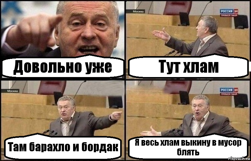 Довольно уже Тут хлам Там барахло и бордак Я весь хлам выкину в мусор блять, Комикс Жириновский