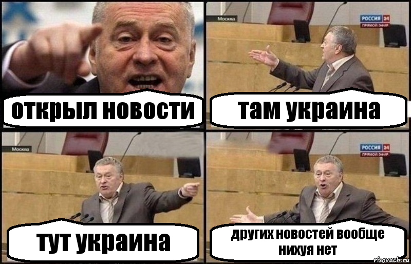 открыл новости там украина тут украина других новостей вообще нихуя нет, Комикс Жириновский