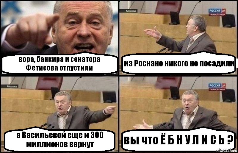 вора, банкира и сенатора Фетисова отпустили из Роснано никого не посадили а Васильевой еще и 300 миллионов вернут вы что Ё Б Н У Л И С Ь ?, Комикс Жириновский