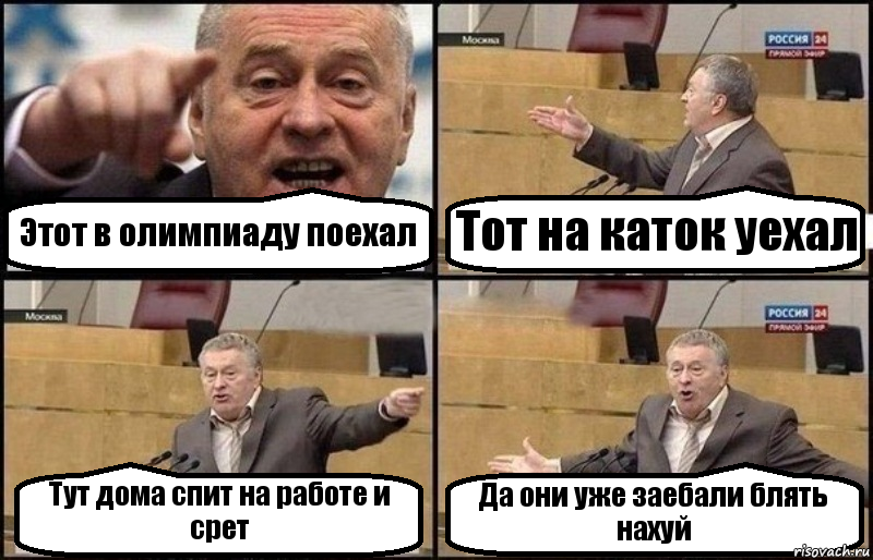 Этот в олимпиаду поехал Тот на каток уехал Тут дома спит на работе и срет Да они уже заебали блять нахуй, Комикс Жириновский