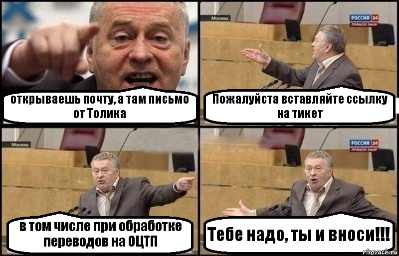 открываешь почту, а там письмо от Толика Пожалуйста вставляйте ссылку на тикет в том числе при обработке переводов на ОЦТП Тебе надо, ты и вноси!!!, Комикс Жириновский