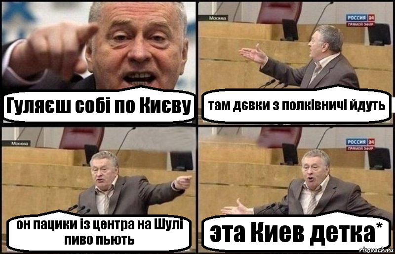 Гуляєш собі по Києву там дєвки з полківничі йдуть он пацики із центра на Шулі пиво пьють эта Киев детка*, Комикс Жириновский