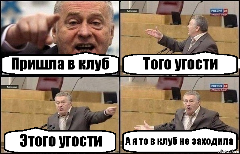 Пришла в клуб Того угости Этого угости А я то в клуб не заходила, Комикс Жириновский