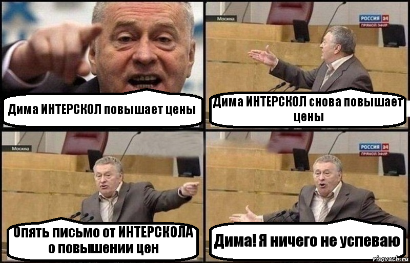 Дима ИНТЕРСКОЛ повышает цены Дима ИНТЕРСКОЛ снова повышает цены Опять письмо от ИНТЕРСКОЛА о повышении цен Дима! Я ничего не успеваю, Комикс Жириновский