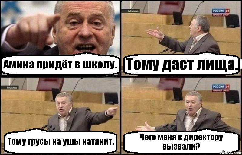 Амина придёт в школу. Тому даст лища. Тому трусы на ушы натянит. Чего меня к директору вызвали?, Комикс Жириновский